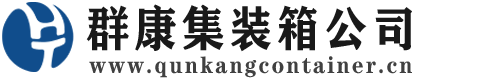 新疆集装箱 - 新疆二手集装箱 - 新疆海运集装箱 - 群康集装箱服务公司